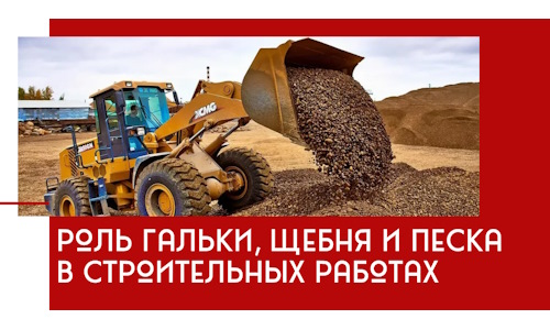 Роль гальки, щебня и песка в строительных работах в Чапаевске