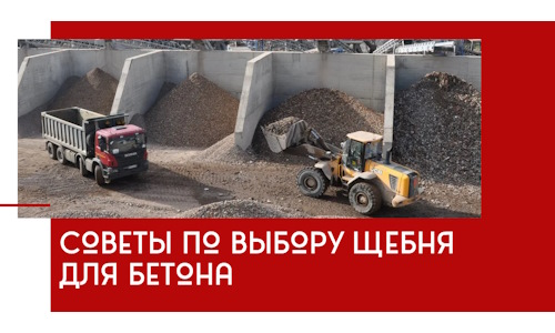 Советы по выбору щебня для бетона в Чапаевске
