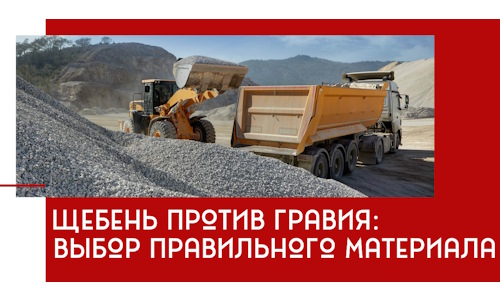 Щебень против гравия: выбор материала для строительных нужд в Чапаевске